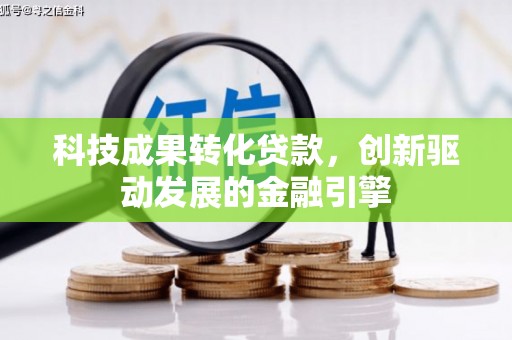 巴塘科技成果转化贷款，创新驱动发展的金融引擎