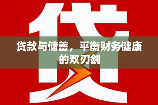 巴塘贷款与储蓄，平衡财务健康的双刃剑