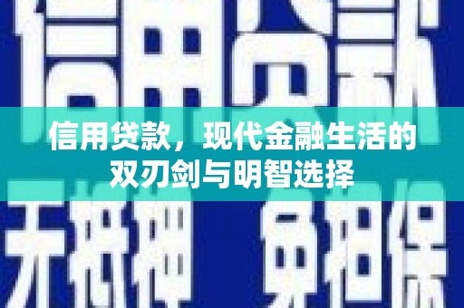 巴塘信用贷款，现代金融生活的双刃剑与明智选择