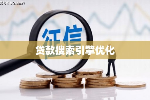 巴塘贷款搜索引擎优化