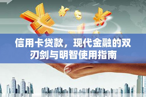 巴塘信用卡贷款，现代金融的双刃剑与明智使用指南
