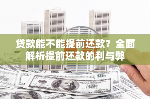 巴塘贷款能不能提前还款？全面解析提前还款的利与弊