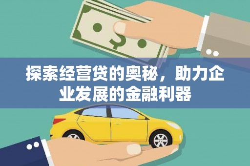 巴塘探索经营贷的奥秘，助力企业发展的金融利器