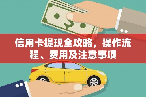 巴塘信用卡提现全攻略，操作流程、费用及注意事项