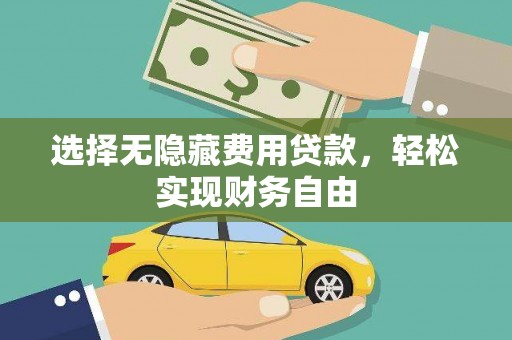 巴塘选择无隐藏费用贷款，轻松实现财务自由