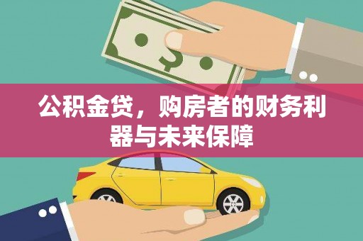 巴塘公积金贷，购房者的财务利器与未来保障