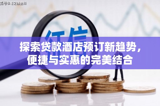巴塘探索贷款酒店预订新趋势，便捷与实惠的完美结合