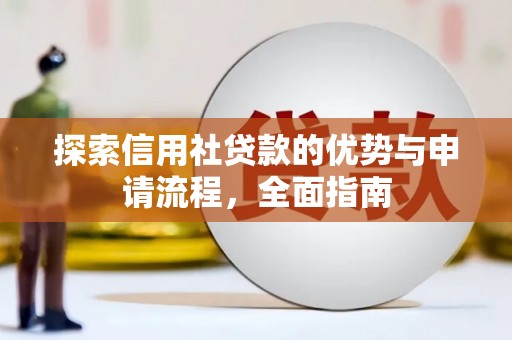 巴塘探索信用社贷款的优势与申请流程，全面指南