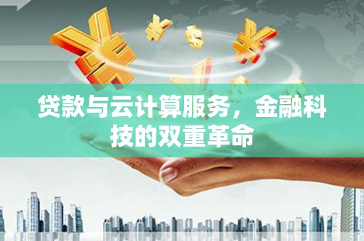 巴塘贷款与云计算服务，金融科技的双重革命