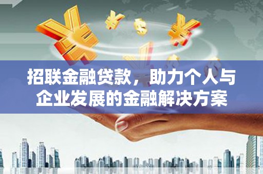 巴塘招联金融贷款，助力个人与企业发展的金融解决方案
