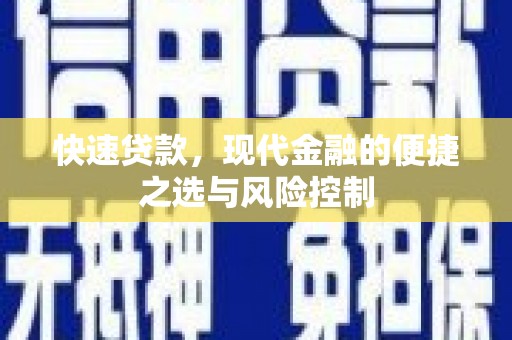 巴塘快速贷款，现代金融的便捷之选与风险控制