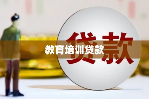 巴塘教育培训贷款