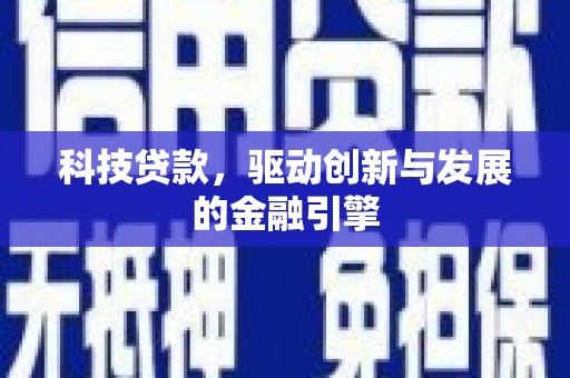 巴塘科技贷款，驱动创新与发展的金融引擎