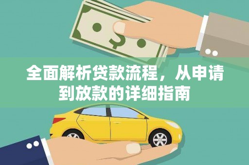 巴塘全面解析贷款流程，从申请到放款的详细指南