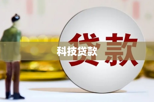 巴塘科技贷款