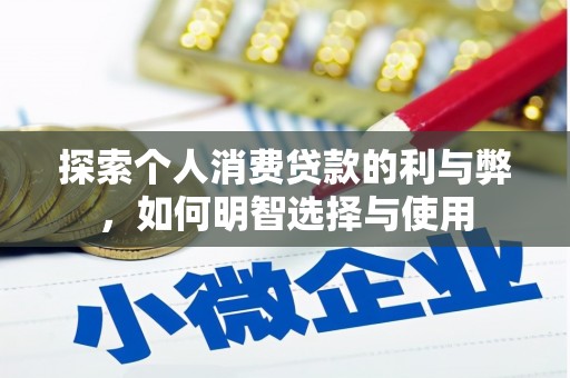 巴塘探索个人消费贷款的利与弊，如何明智选择与使用