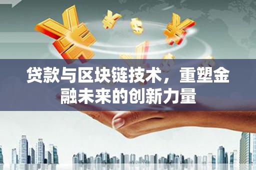 巴塘贷款与区块链技术，重塑金融未来的创新力量