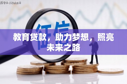 巴塘教育贷款，助力梦想，照亮未来之路