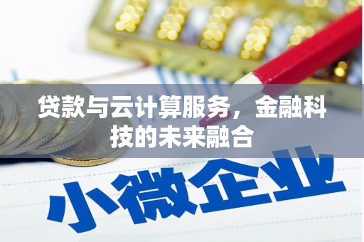 巴塘贷款与云计算服务，金融科技的未来融合