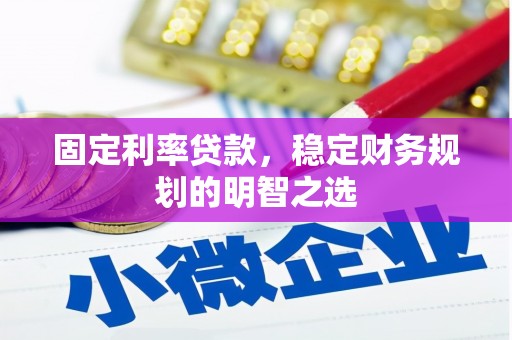 巴塘固定利率贷款，稳定财务规划的明智之选
