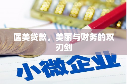 巴塘医美贷款，美丽与财务的双刃剑