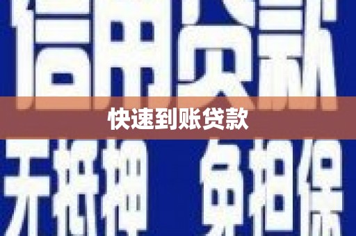 巴塘快速到账贷款