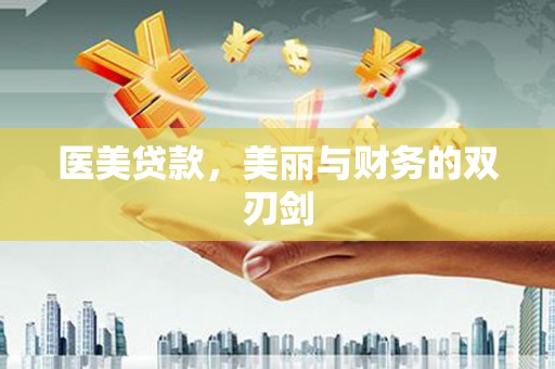 巴塘医美贷款，美丽与财务的双刃剑