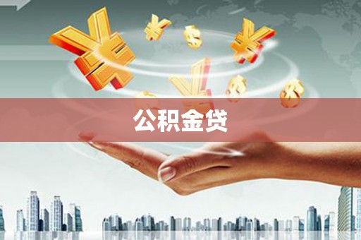 巴塘公积金贷
