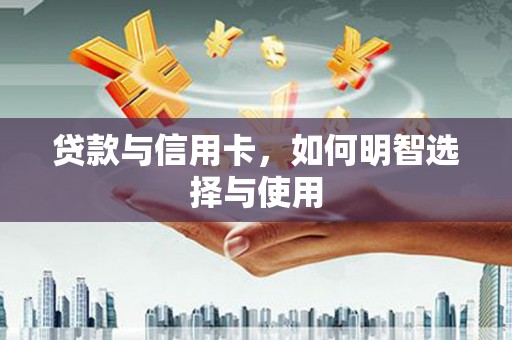 巴塘贷款与信用卡，如何明智选择与使用