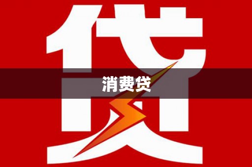 巴塘消费贷