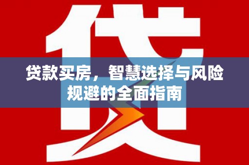 巴塘贷款买房，智慧选择与风险规避的全面指南