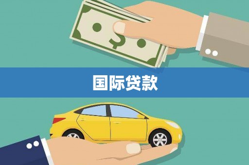 巴塘国际贷款