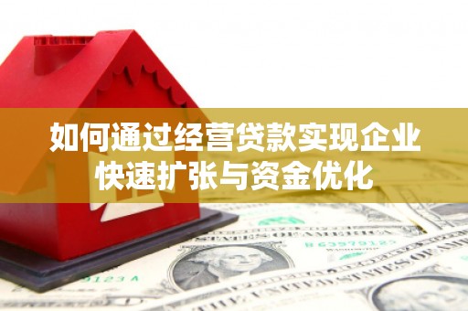 巴塘如何通过经营贷款实现企业快速扩张与资金优化
