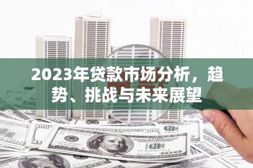 巴塘2023年贷款市场分析，趋势、挑战与未来展望