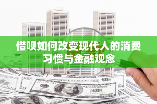 巴塘借呗如何改变现代人的消费习惯与金融观念