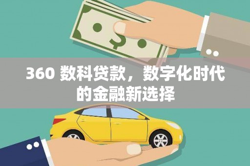 巴塘360 数科贷款，数字化时代的金融新选择