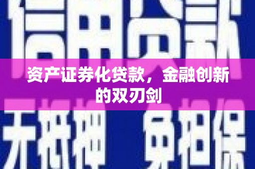 巴塘资产证券化贷款，金融创新的双刃剑