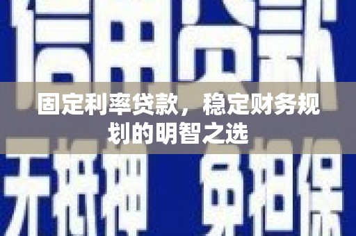 巴塘固定利率贷款，稳定财务规划的明智之选