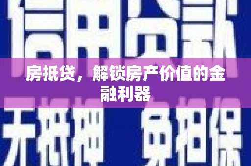 巴塘房抵贷，解锁房产价值的金融利器