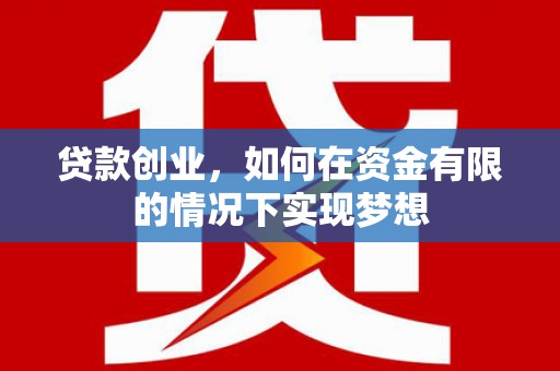 巴塘贷款创业，如何在资金有限的情况下实现梦想