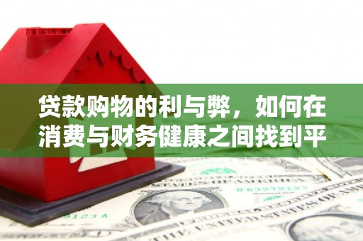巴塘贷款购物的利与弊，如何在消费与财务健康之间找到平衡