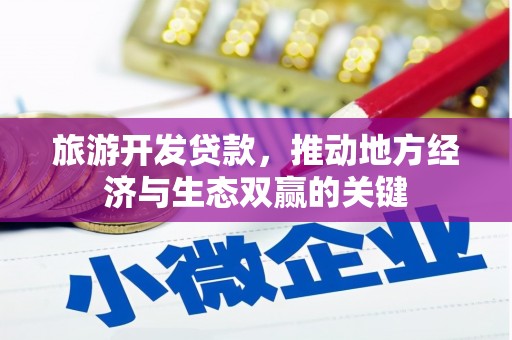 巴塘旅游开发贷款，推动地方经济与生态双赢的关键