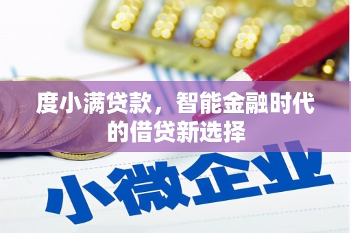 巴塘度小满贷款，智能金融时代的借贷新选择