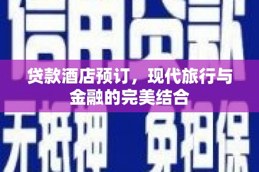 巴塘贷款酒店预订，现代旅行与金融的完美结合