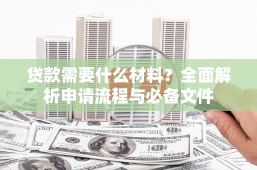 巴塘贷款需要什么材料？全面解析申请流程与必备文件