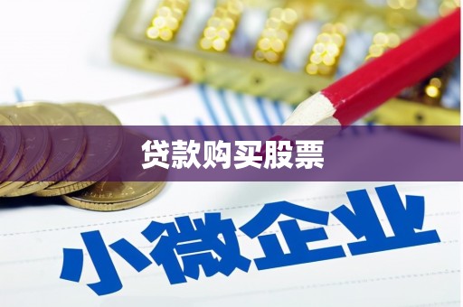 巴塘贷款购买股票