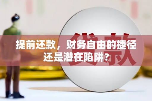 巴塘提前还款，财务自由的捷径还是潜在陷阱？