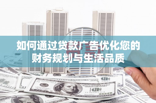 巴塘如何通过贷款广告优化您的财务规划与生活品质
