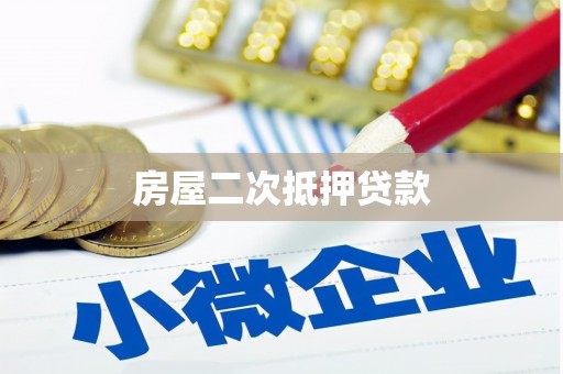 巴塘房屋二次抵押贷款