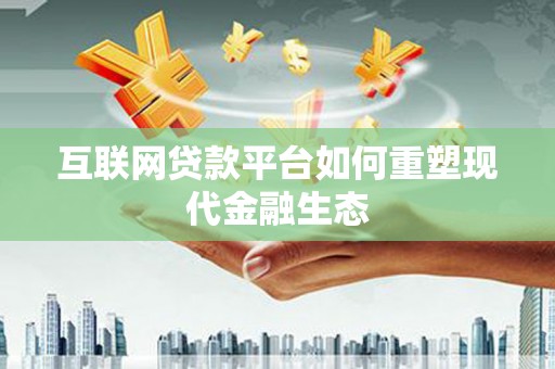 巴塘互联网贷款平台如何重塑现代金融生态